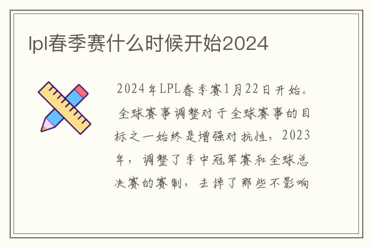 lpl春季赛什么时候开始2024