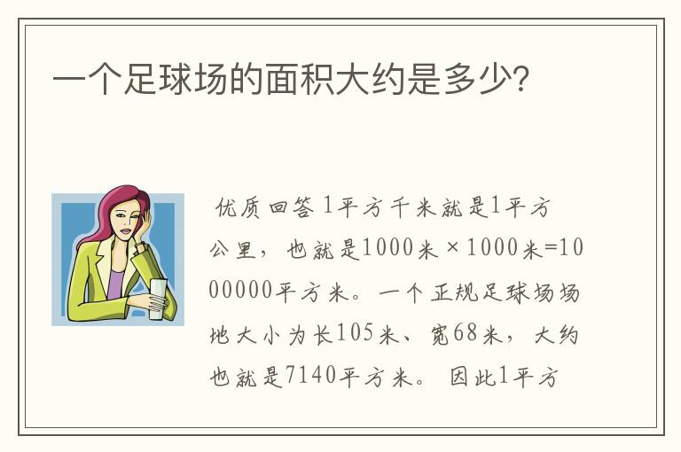 一个足球场的面积大约是多少？