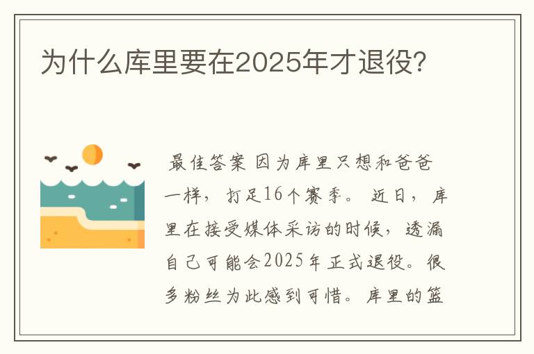 为什么库里要在2025年才退役？