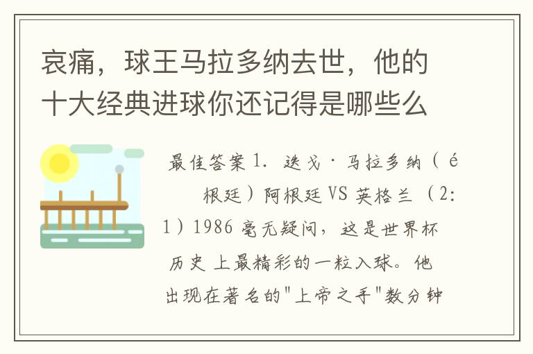 哀痛，球王马拉多纳去世，他的十大经典进球你还记得是哪些么？