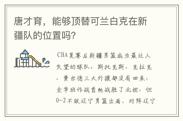 唐才育，能够顶替可兰白克在新疆队的位置吗？