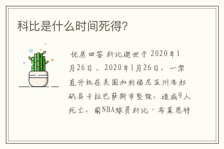 科比是什么时间死得？