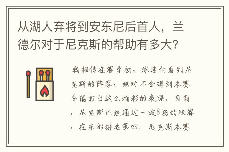 从湖人弃将到安东尼后首人，兰德尔对于尼克斯的帮助有多大？