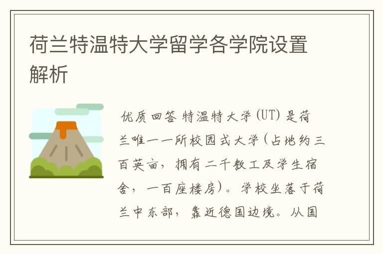 荷兰特温特大学留学各学院设置解析