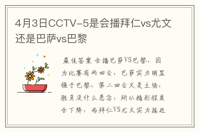 4月3日CCTV-5是会播拜仁vs尤文还是巴萨vs巴黎