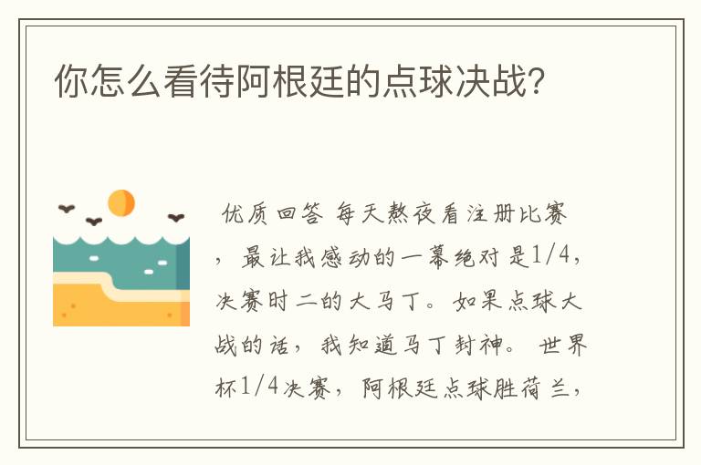 你怎么看待阿根廷的点球决战？