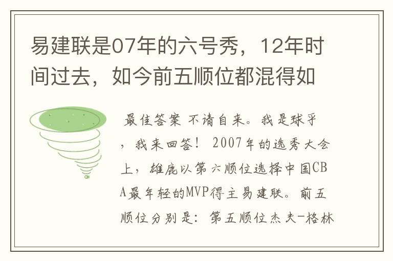 易建联是07年的六号秀，12年时间过去，如今前五顺位都混得如何？