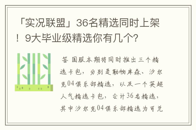 「实况联盟」36名精选同时上架！9大毕业级精选你有几个？