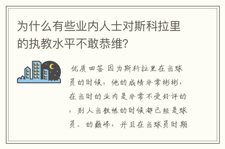 为什么有些业内人士对斯科拉里的执教水平不敢恭维？