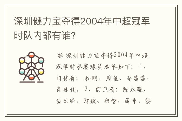 深圳健力宝夺得2004年中超冠军时队内都有谁?