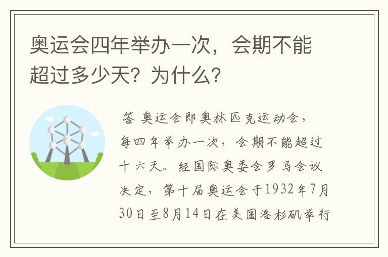 奥运会四年举办一次，会期不能超过多少天？为什么？