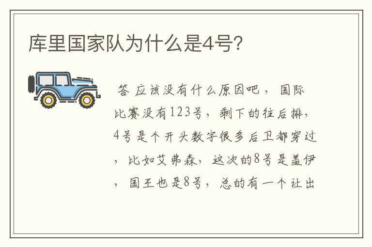 库里国家队为什么是4号？