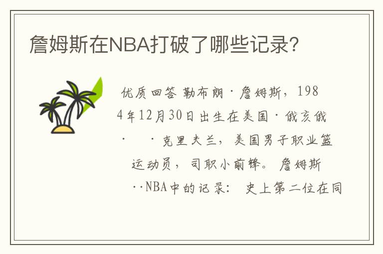 詹姆斯在NBA打破了哪些记录？