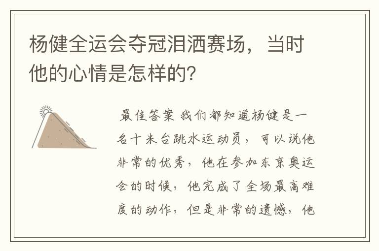 杨健全运会夺冠泪洒赛场，当时他的心情是怎样的？