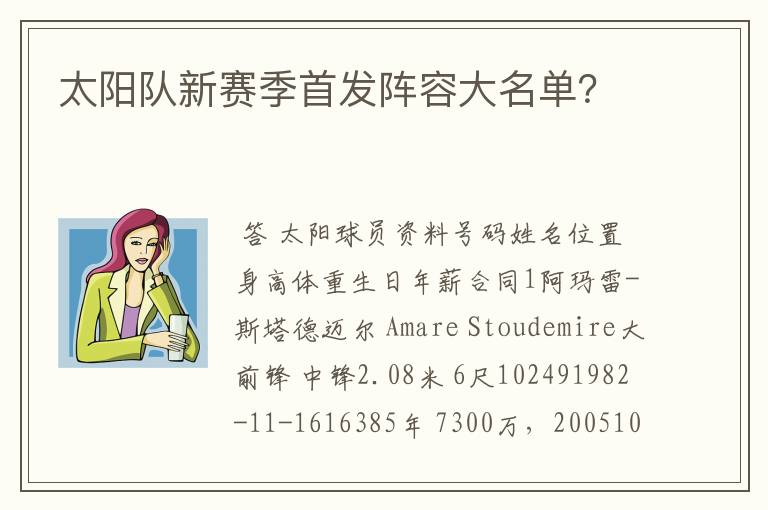 太阳队新赛季首发阵容大名单？