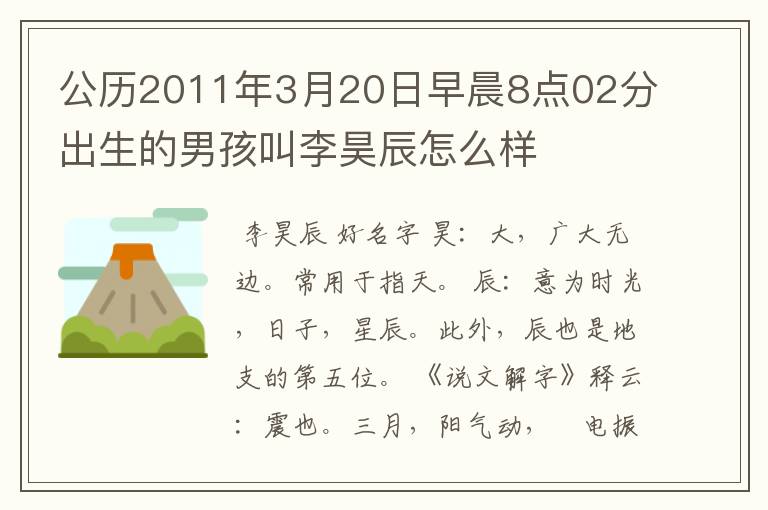 公历2011年3月20日早晨8点02分出生的男孩叫李昊辰怎么样