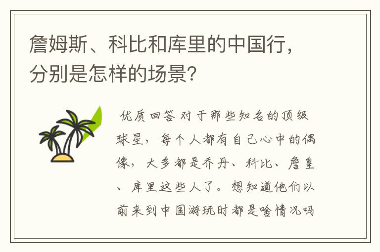 詹姆斯、科比和库里的中国行，分别是怎样的场景？