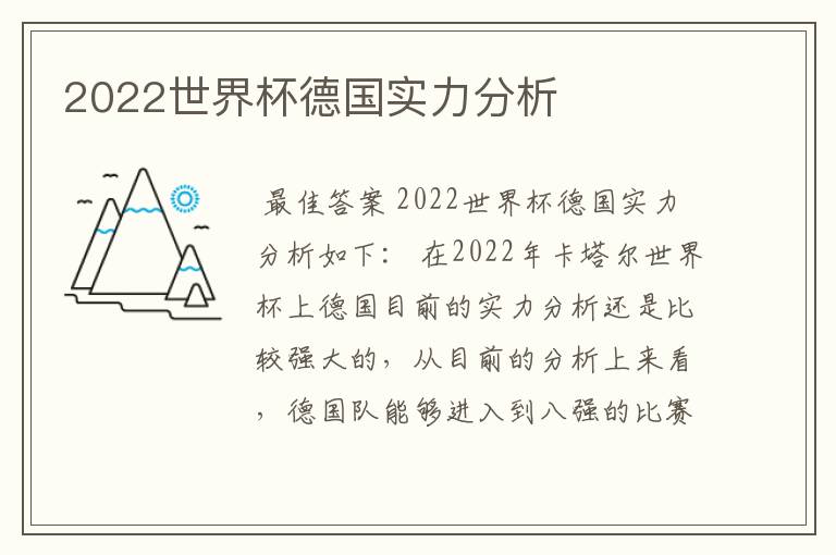 2022世界杯德国实力分析