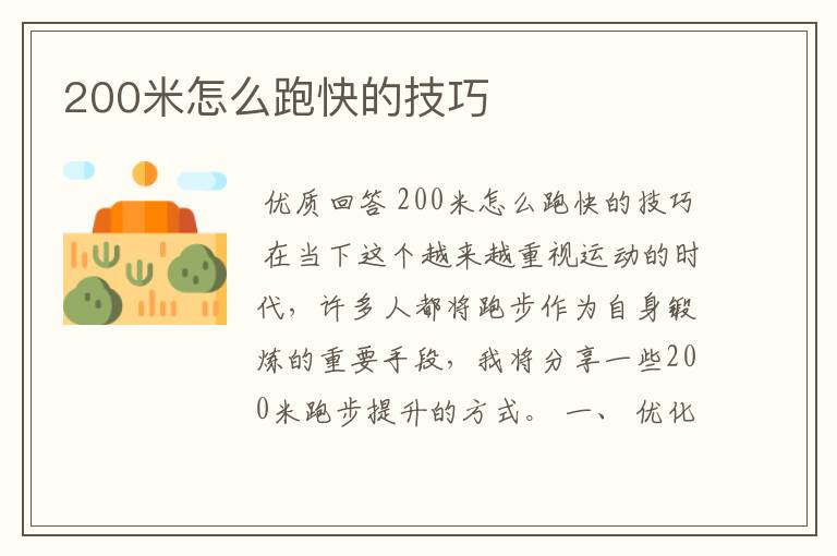 200米怎么跑快的技巧