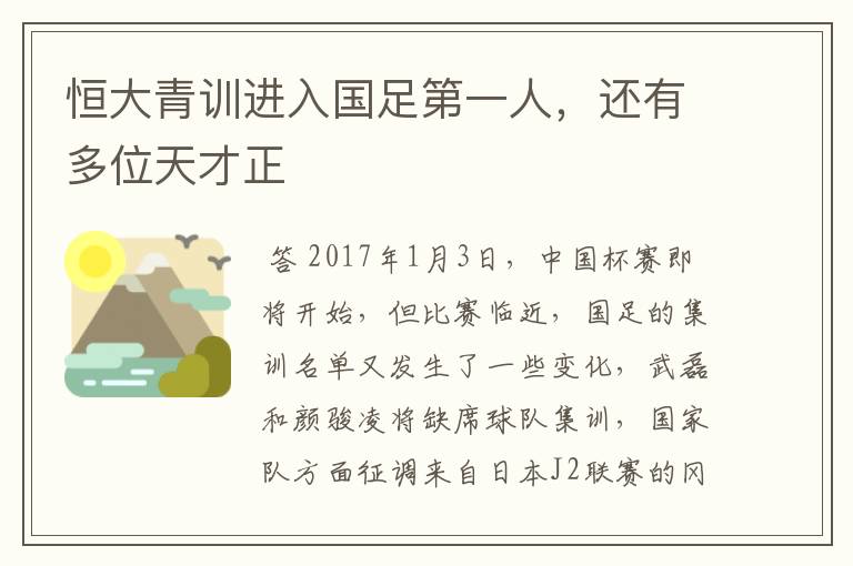 恒大青训进入国足第一人，还有多位天才正