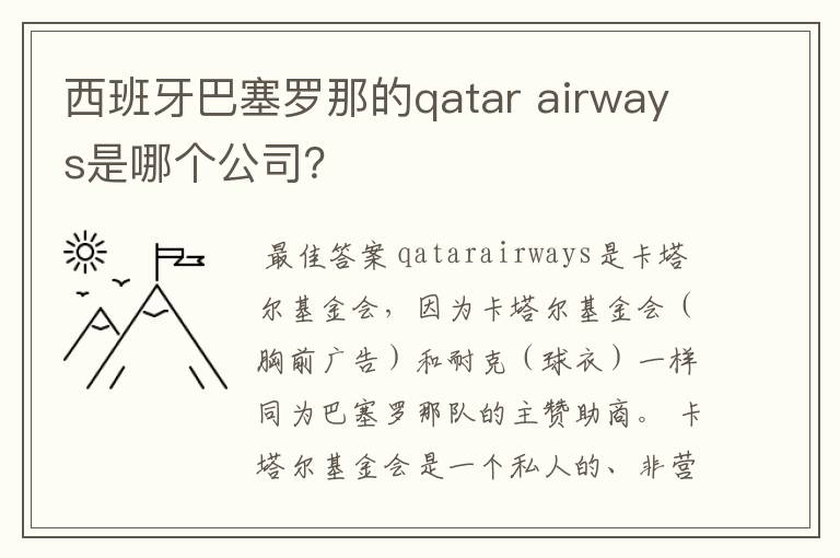 西班牙巴塞罗那的qatar airways是哪个公司？