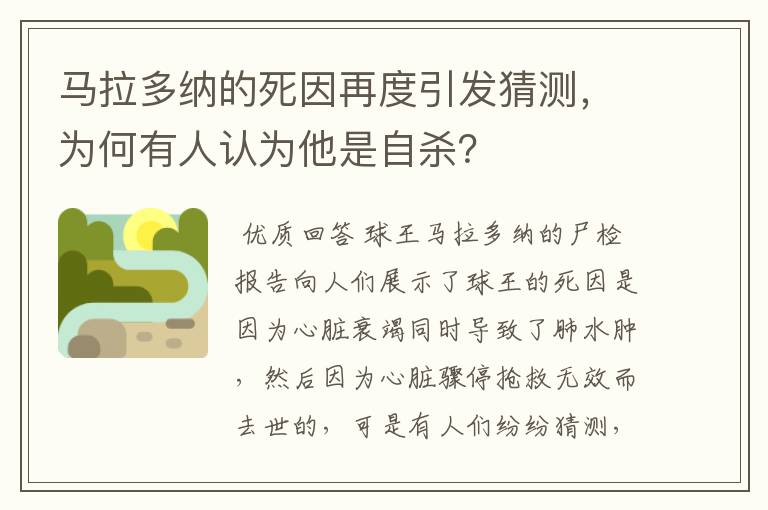 马拉多纳的死因再度引发猜测，为何有人认为他是自杀？