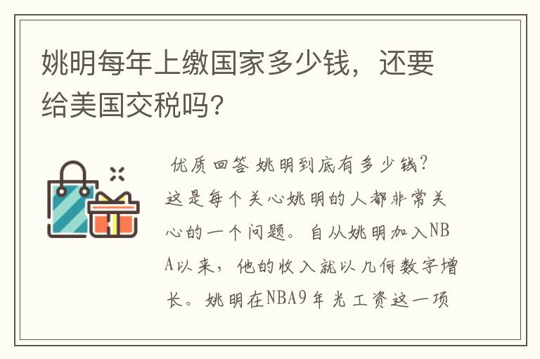 姚明每年上缴国家多少钱，还要给美国交税吗?