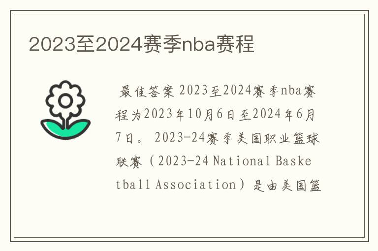 2023至2024赛季nba赛程