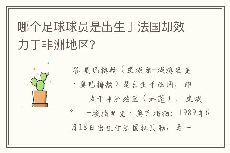 哪个足球球员是出生于法国却效力于非洲地区？