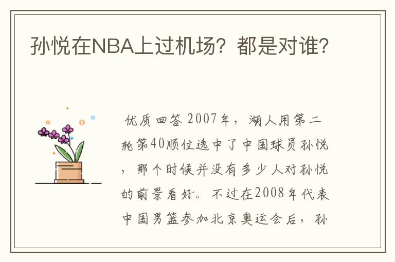 孙悦在NBA上过机场？都是对谁？