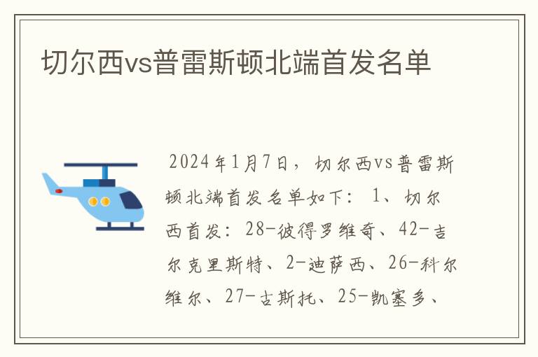 切尔西vs普雷斯顿北端首发名单