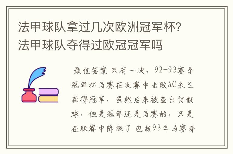 法甲球队拿过几次欧洲冠军杯？法甲球队夺得过欧冠冠军吗