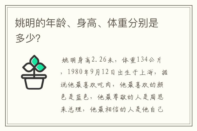 姚明的年龄、身高、体重分别是多少？