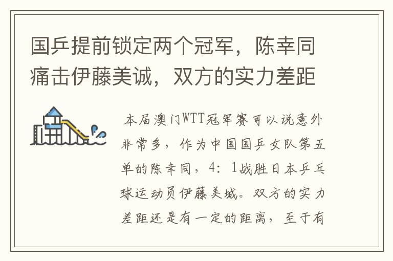 国乒提前锁定两个冠军，陈幸同痛击伊藤美诚，双方的实力差距有多大？