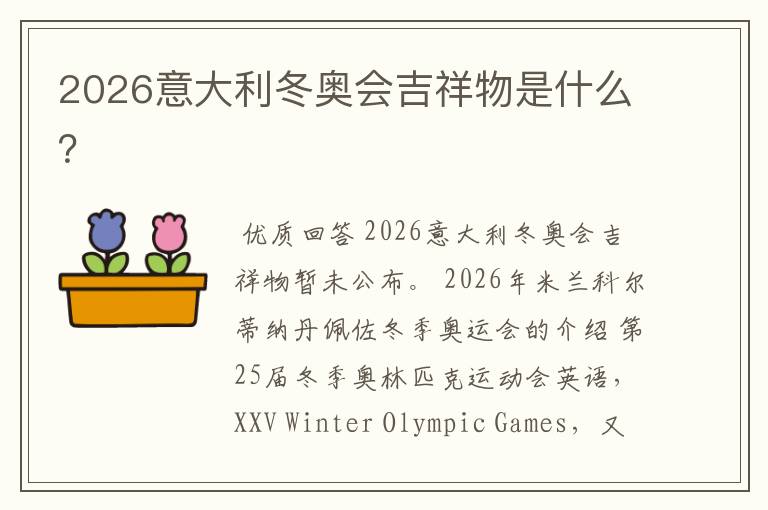 2026意大利冬奥会吉祥物是什么？