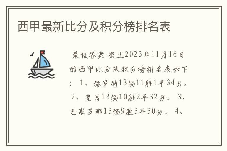 西甲最新比分及积分榜排名表