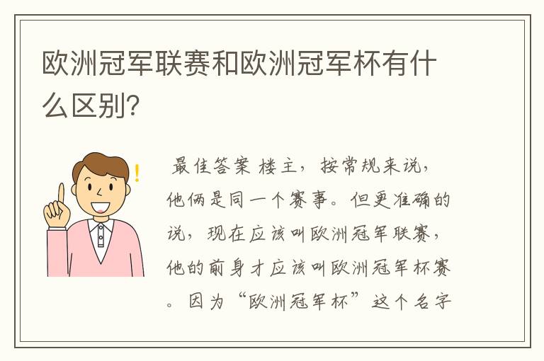 欧洲冠军联赛和欧洲冠军杯有什么区别？