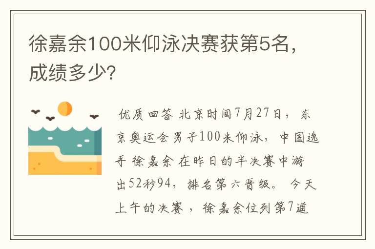 徐嘉余100米仰泳决赛获第5名，成绩多少？