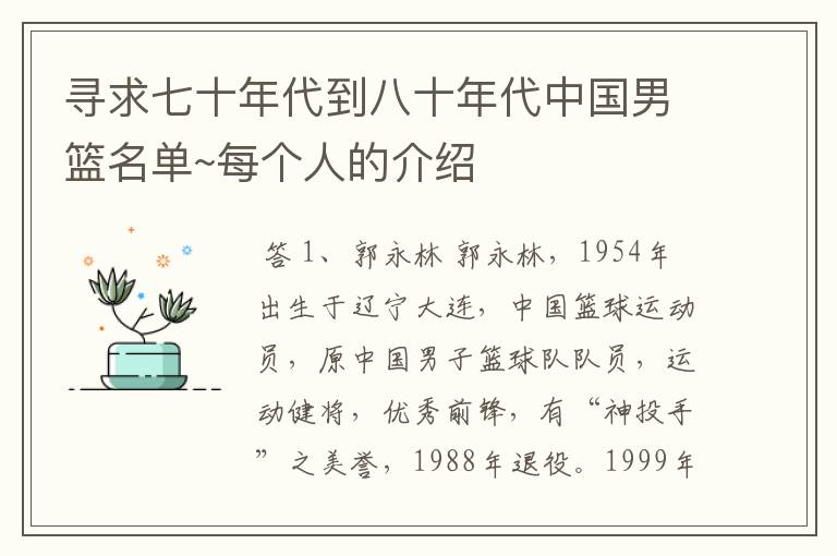 寻求七十年代到八十年代中国男篮名单~每个人的介绍