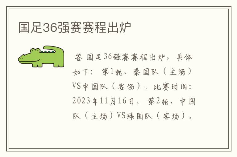 国足36强赛赛程出炉