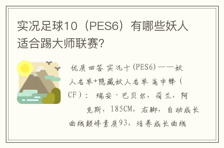 实况足球10（PES6）有哪些妖人适合踢大师联赛？