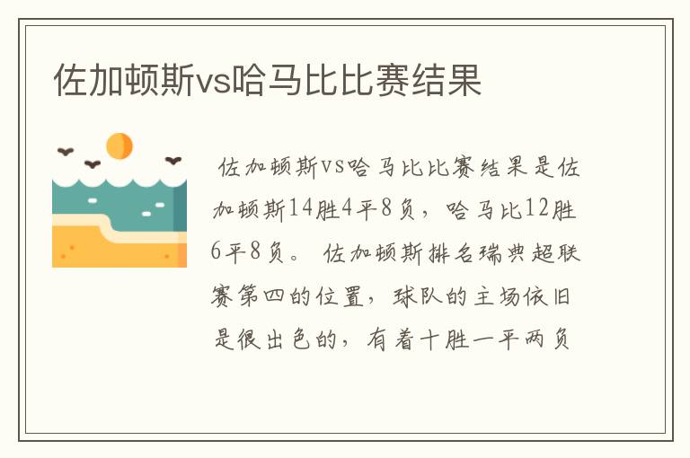 佐加顿斯vs哈马比比赛结果