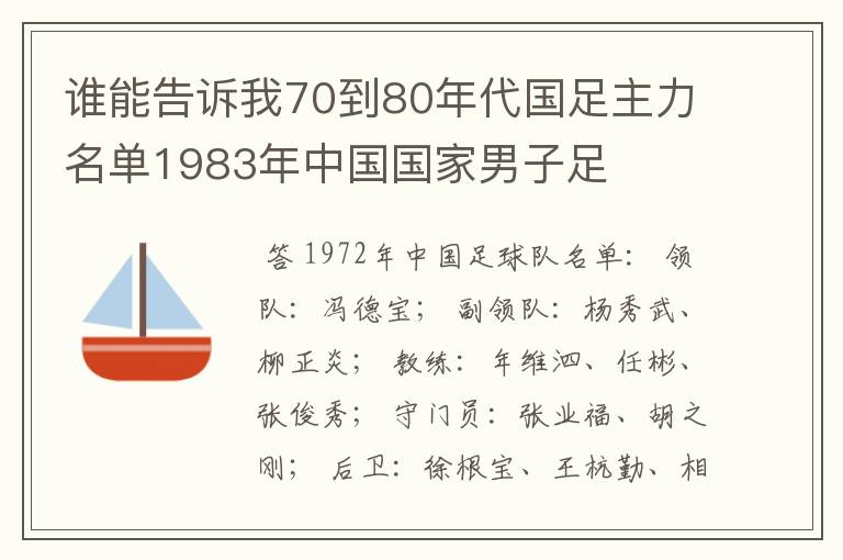 谁能告诉我70到80年代国足主力名单1983年中国国家男子足