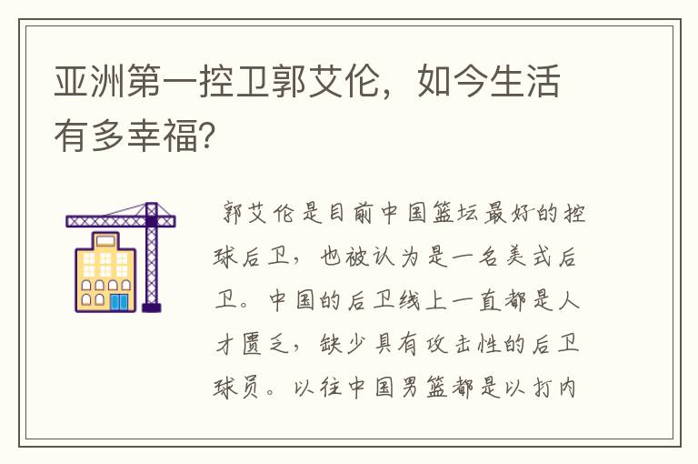 亚洲第一控卫郭艾伦，如今生活有多幸福？