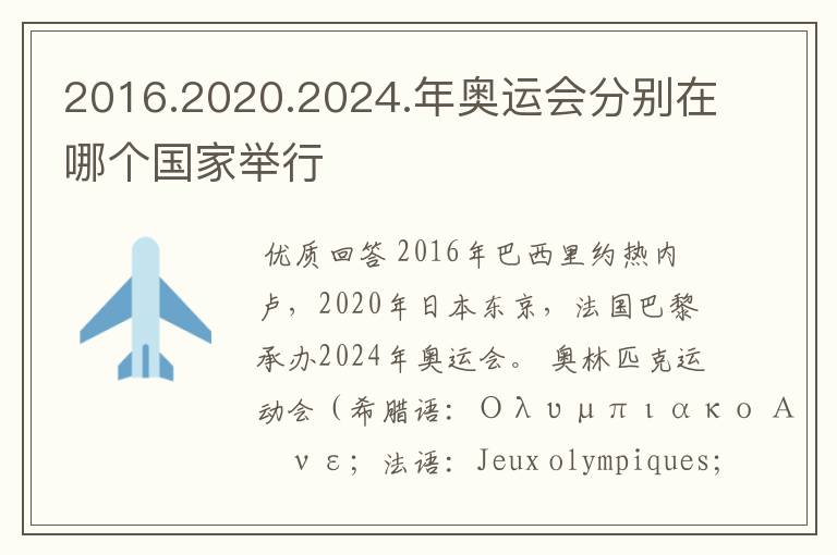 2016.2020.2024.年奥运会分别在哪个国家举行