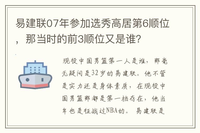 易建联07年参加选秀高居第6顺位，那当时的前3顺位又是谁？