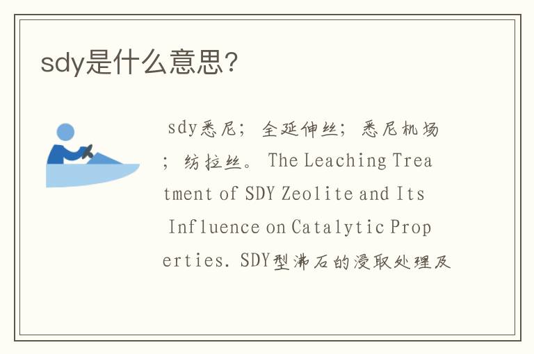 sdy是什么意思?