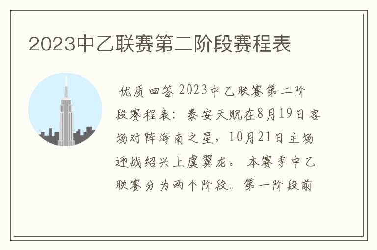 2023中乙联赛第二阶段赛程表