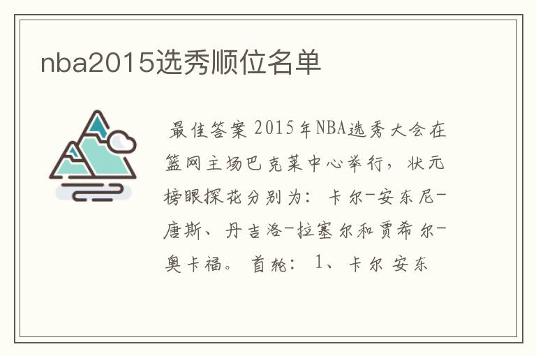 nba2015选秀顺位名单