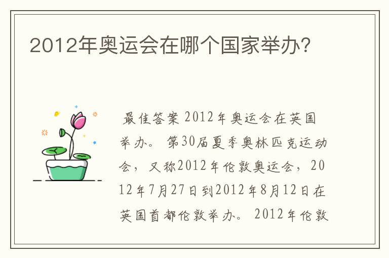 2012年奥运会在哪个国家举办？